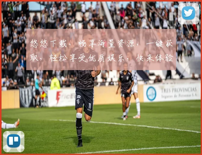 悠悠下载，畅享海量资源，一键获取，轻松享受优质娱乐，快来体验