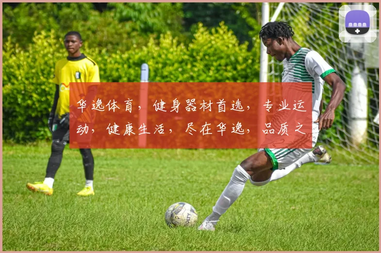 华逸体育，健身器材首选，专业运动，健康生活，尽在华逸，品质之选，值得信赖
