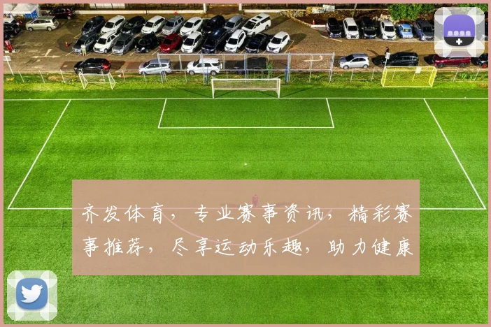 齐发体育，专业赛事资讯，精彩赛事推荐，尽享运动乐趣，助力健康生活