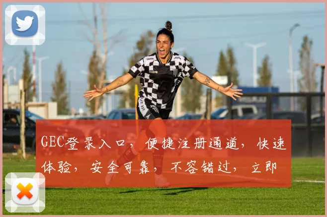 GEC登录入口，便捷注册通道，快速体验，安全可靠，不容错过，立即加入