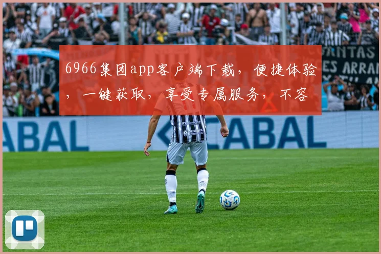6966集团app客户端下载，便捷体验，一键获取，享受专属服务，不容错过，立即下载
