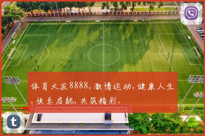 体育大发8888,激情运动,健康人生,快乐启航,共筑精彩。