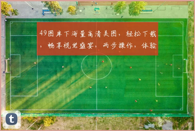 49图库下海量高清美图，轻松下载，畅享视觉盛宴，两步操作，体验极致便捷
