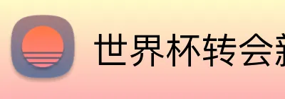 世界杯转会新闻2026 logo